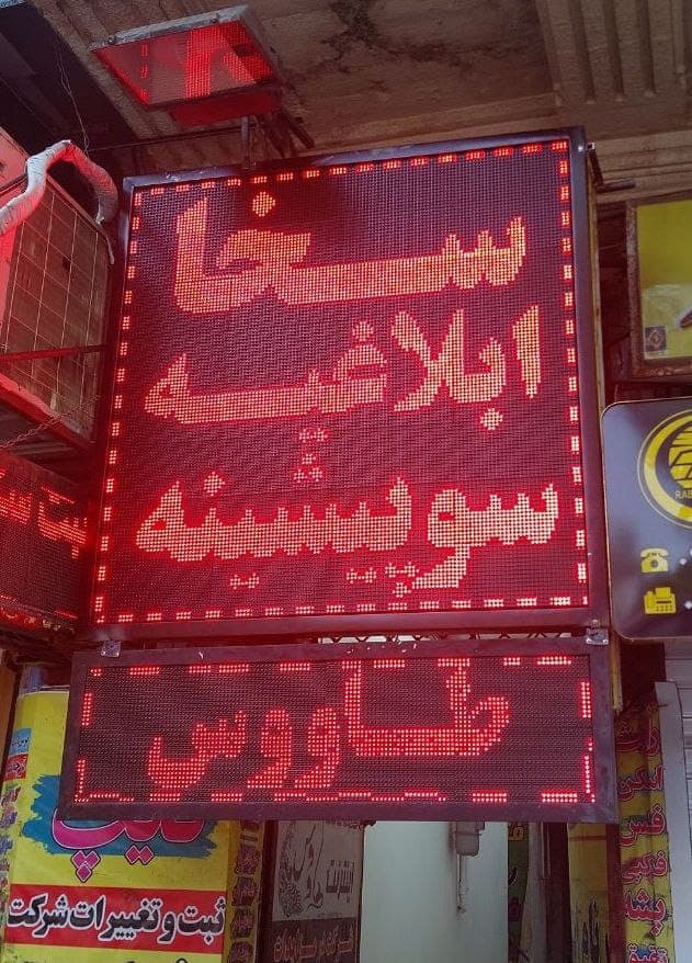 تابلوسازی و چاپ مصطفی در حاج بیشه رشت