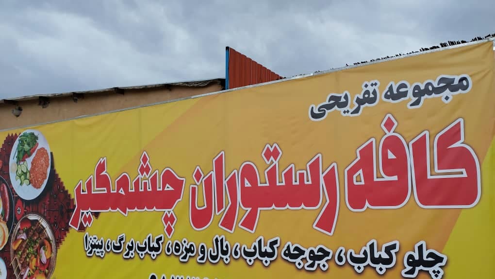 کافه رستوران چشمگیر رئیس پور در کرمان