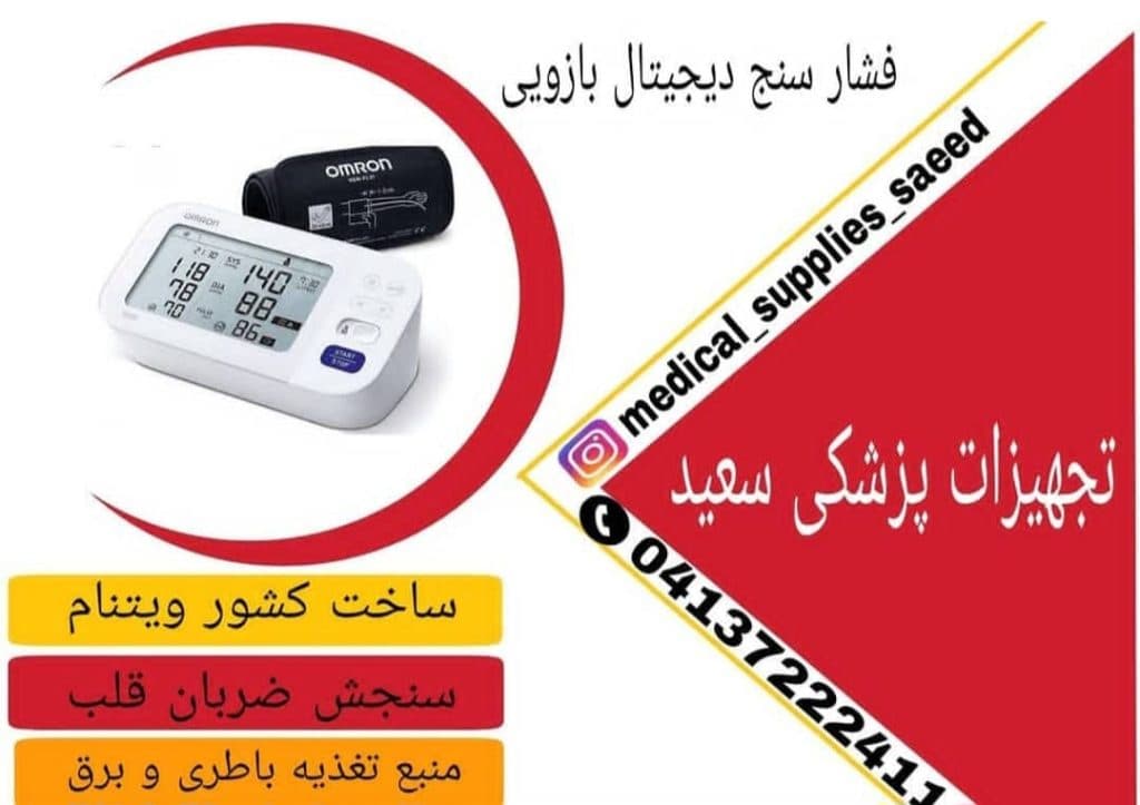 تجهیزات پزشکی و بهداشتی سعید در مراغه