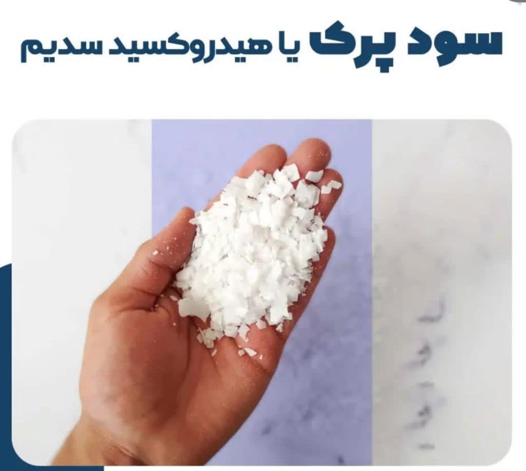 تولید و فروش سود کاستیک پرک شرکت هادی کلر در اصفهان