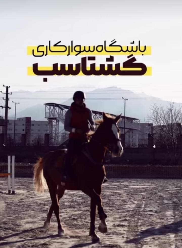 باشگاه سوارکاری گشتاسب در همدان