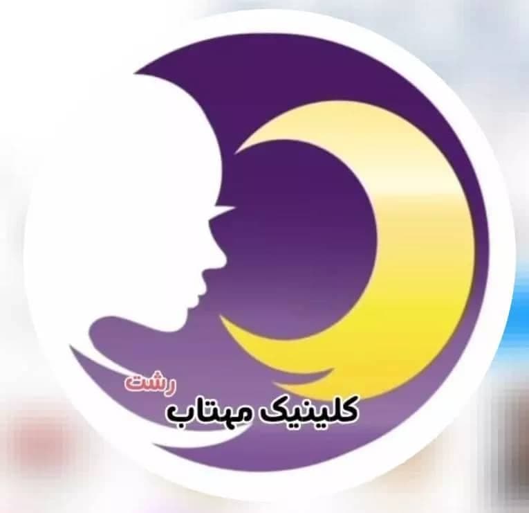 مرکز تخصصی ریموو تاتو مهتاب در گلسار رشت