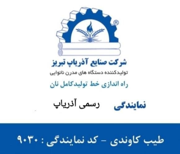 نمایندگی رسمی و خدمات پس از فروش دستگاه های نانوایی آذریاپ کاوندی در خرم آباد