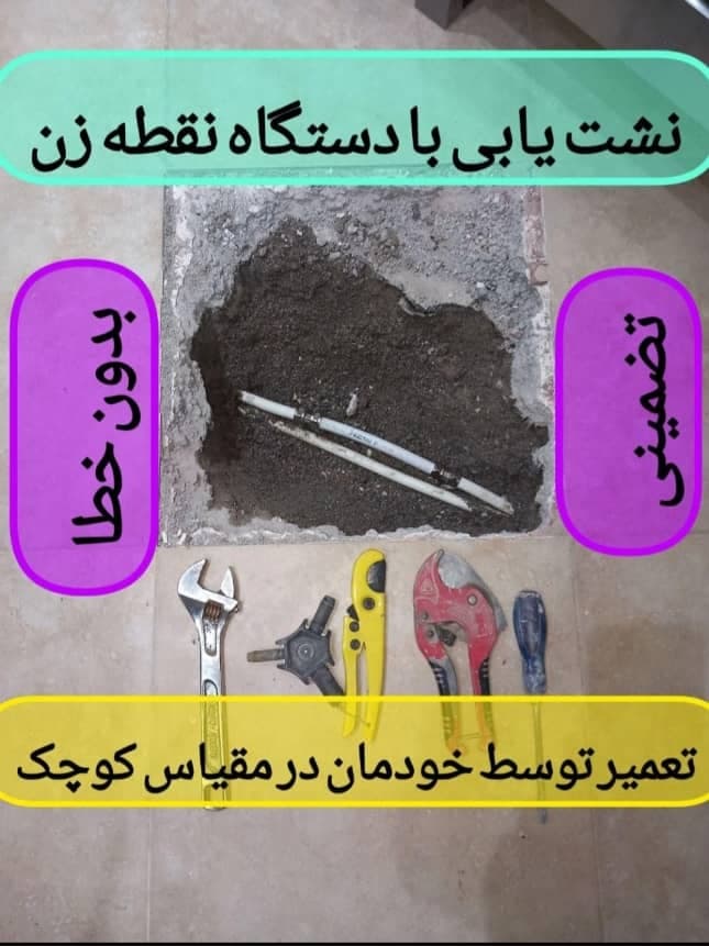 لوله بازکنی و نشت یابی شبانه روزی آب و فاضلاب فنی کارا در شیراز