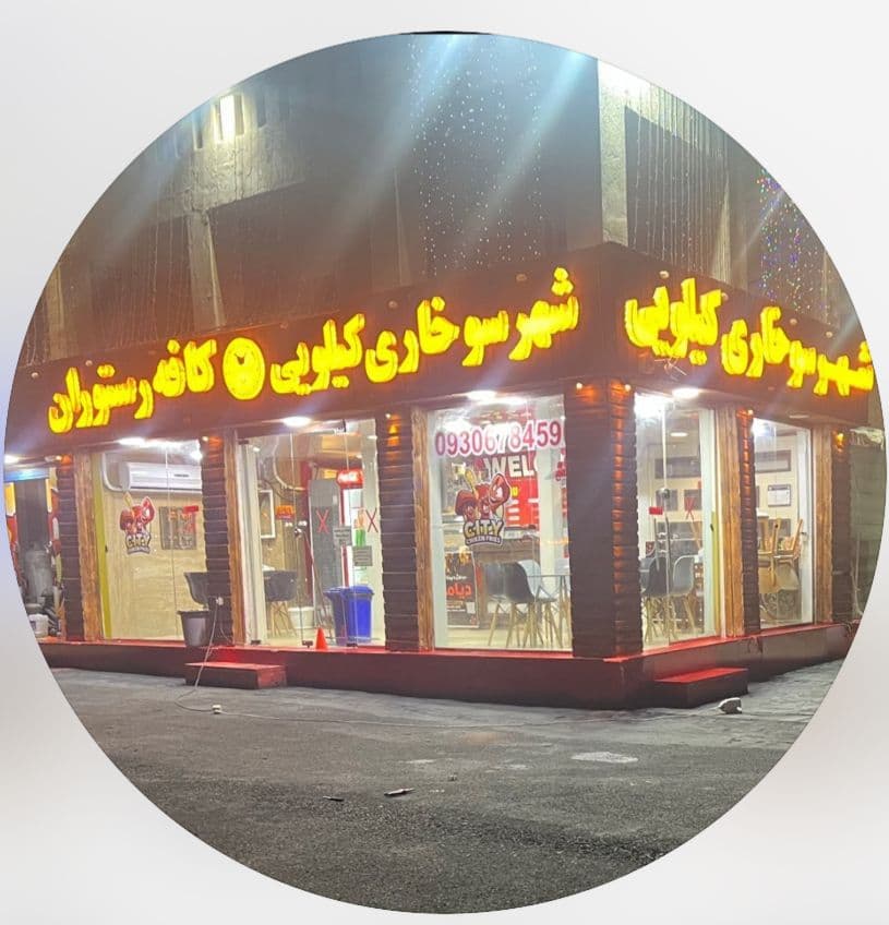 شهر سوخاری کیلویی دریایی امامی در قشم