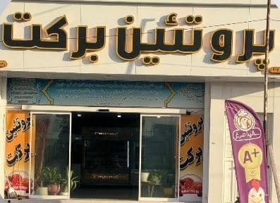 پروتئینی برکت در لامرد