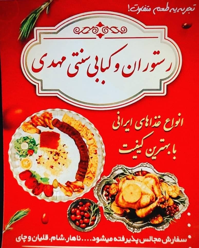 مجموعه غذایی سنتی مهدی در میناب