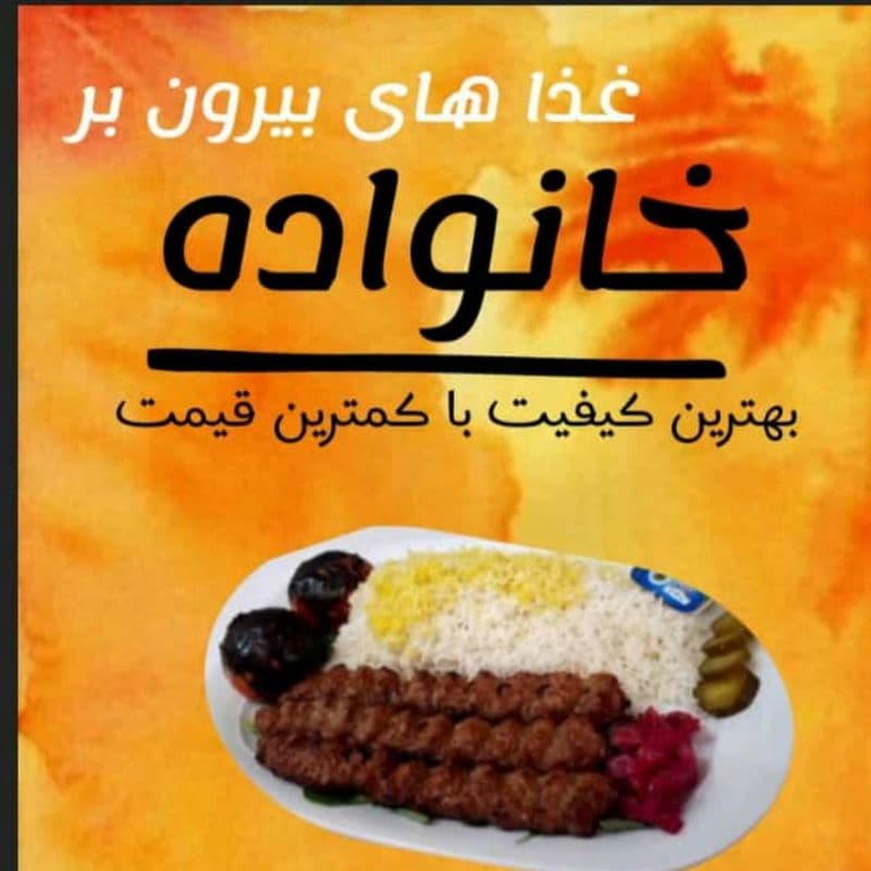 بیرون بر خانواده دهنوی در پارک خانواده دزفول