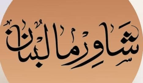 فست فود شاورما لبنان لطیفی در خورموج