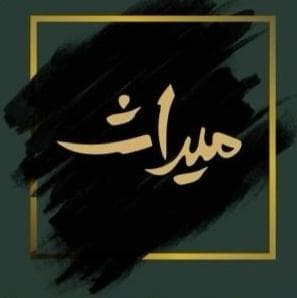 رستوران سنتی میراث در امام علی ارومیه