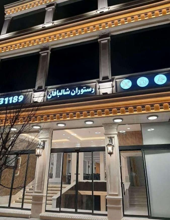 مجموعه پذیرایی شالبافان در بلوار ۱۵ خرداد قم