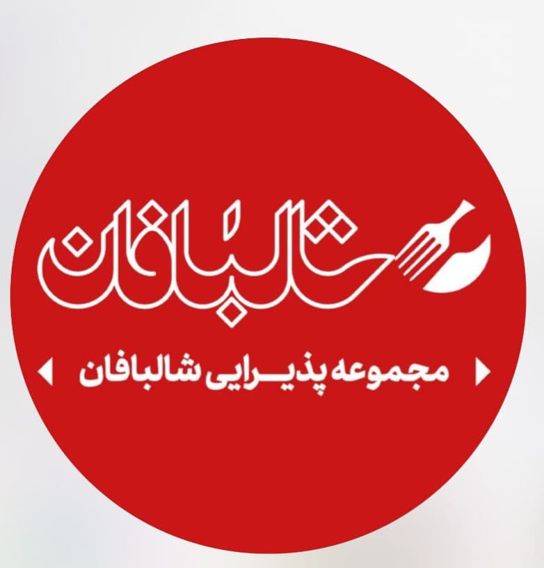 مجموعه پذیرایی شالبافان در بلوار ۱۵ خرداد قم