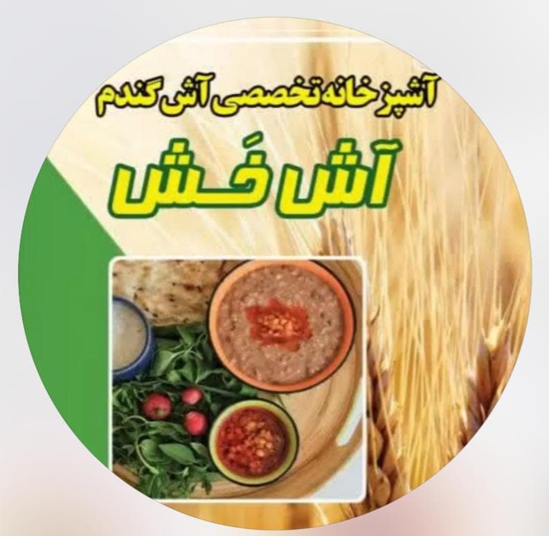 آشپزخانه تخصصی آش گندم آش خش در خیرآباد یزد