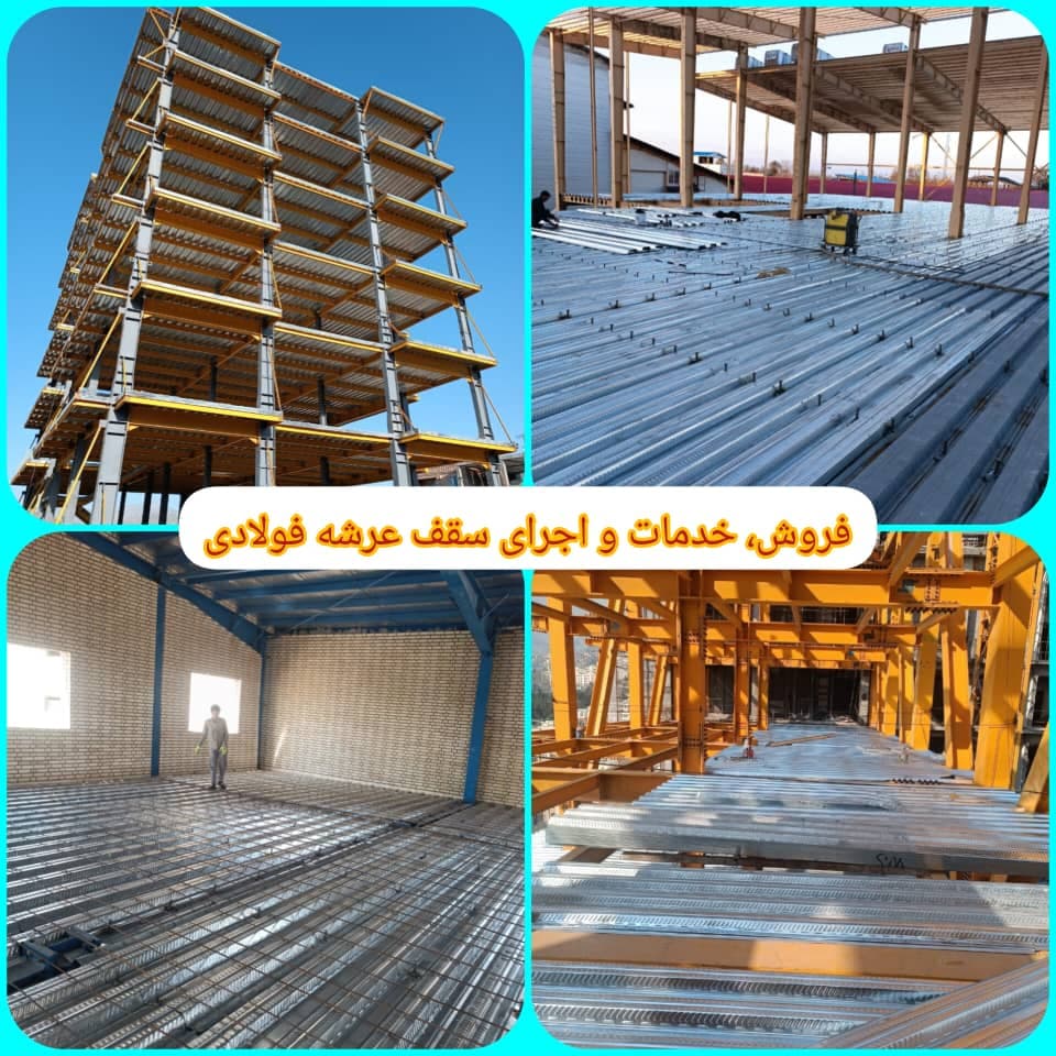 فروش و اجرای عرشه فولادی عرشه کاران اسپاخو در تهران