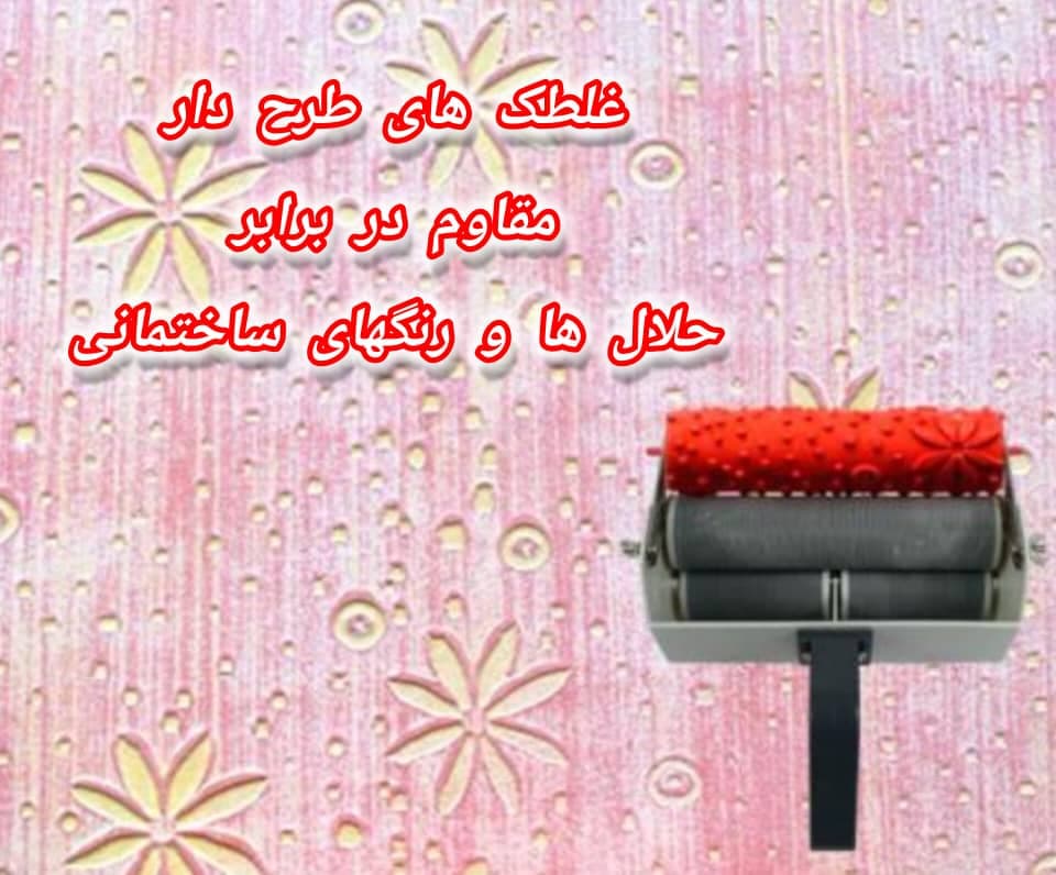 تولید و فروش عمده غلطک های طرح دار سه سوت اصفهان