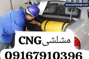 فروش و نصب خدمات cng خودروهای دوگانه سوز مشلشی در اهواز