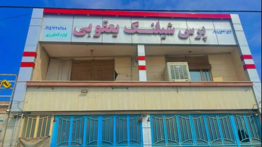 تولید و فروش پرس شیلنگ یعقوبی در گناباد