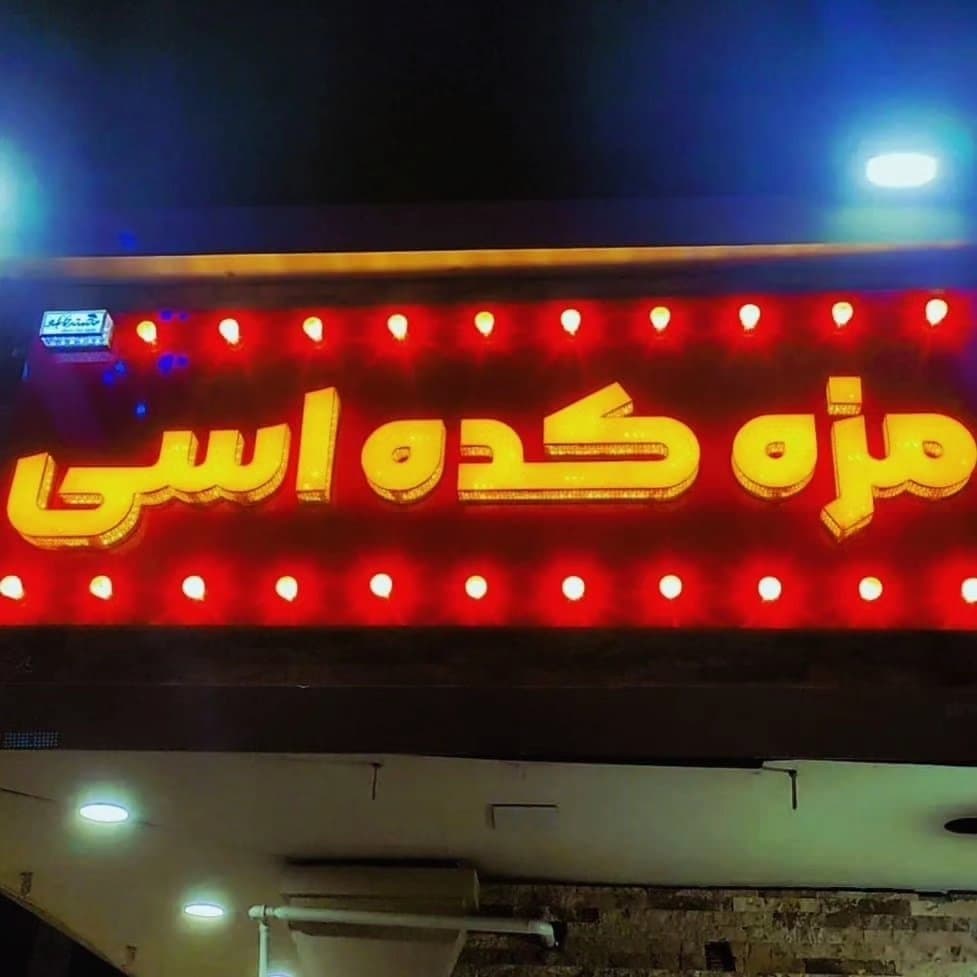 مزه کده اسی در آبادان
