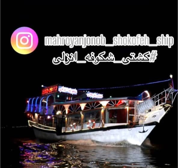 کشتی تفریحی شکوفه در بندر انزلی