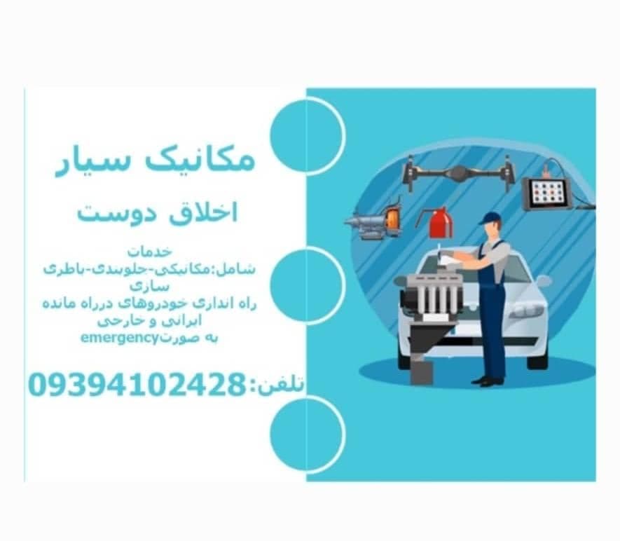 مکانیک سیار و جلوبندی سازی اخلاق دوست در بندرعباس