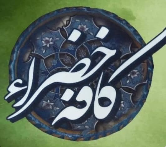 کافه رستوران خضراء در ماهان کرمان