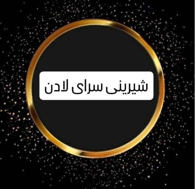 شیرینی سرای لادن در میدان دروازه اهواز