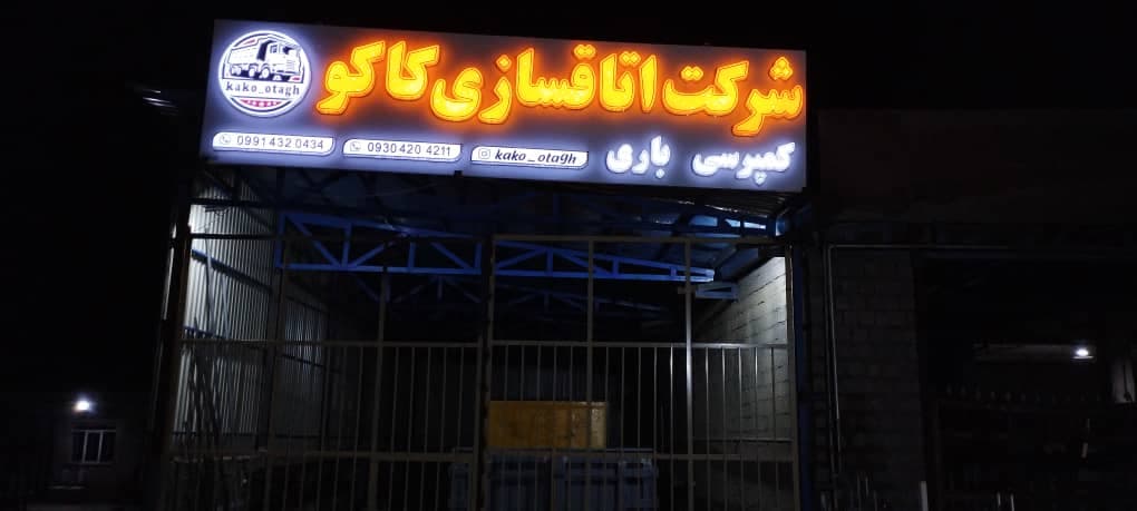 شرکت اتاق سازی باری و کمپرسی کاکو بوکان
