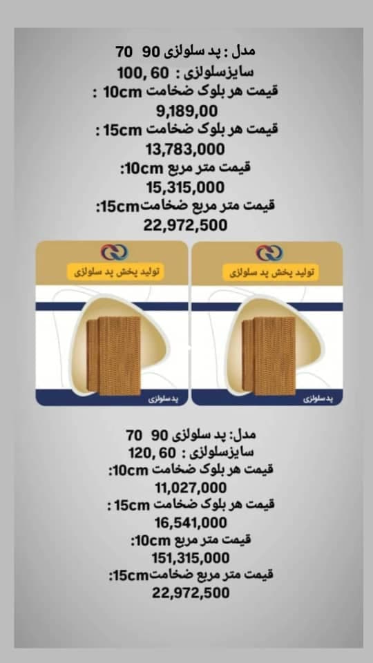 تولید و پخش پد سلولزی قهرمانی در تهران