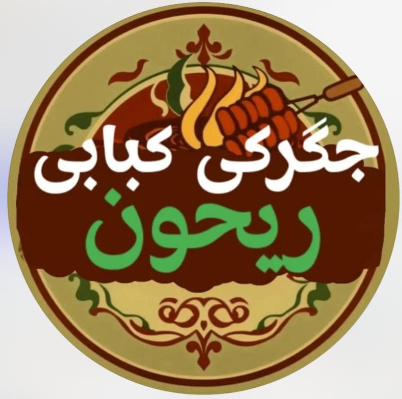 جگرکی ریحون در بیرجند