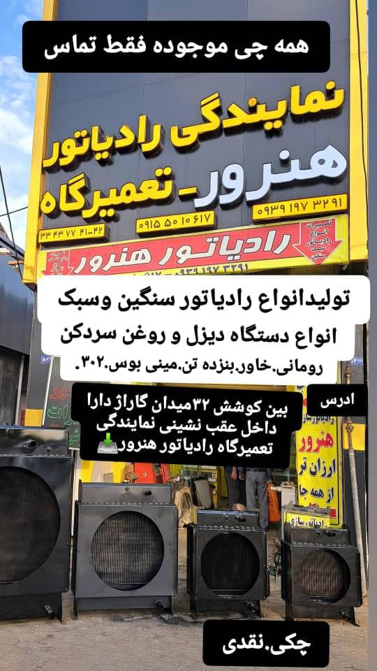 نمایندگی تولید رادیاتورهای نیروگاهی و صنعتی هنرور در مشهد