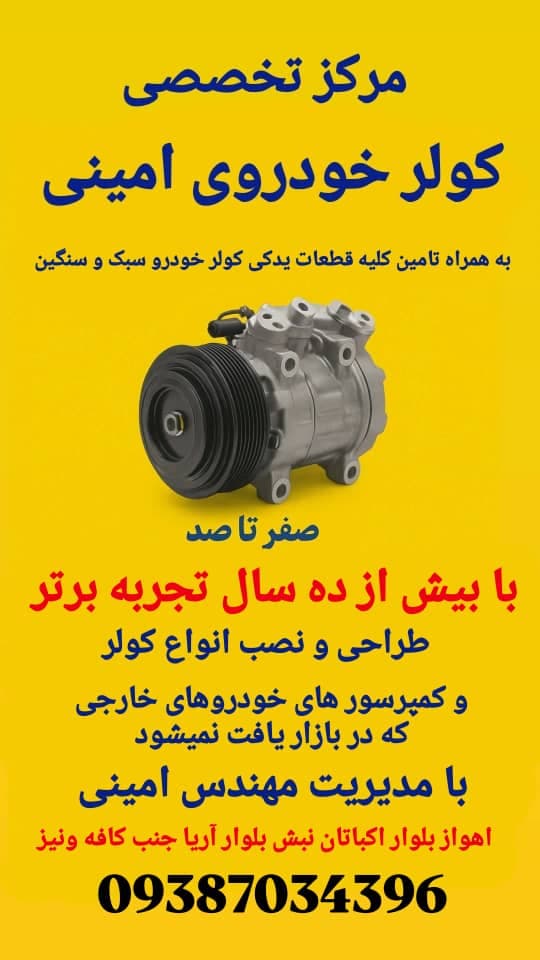 فروش قطعات یدکی کولر خودرو سبک و سنگین امینی در اهواز