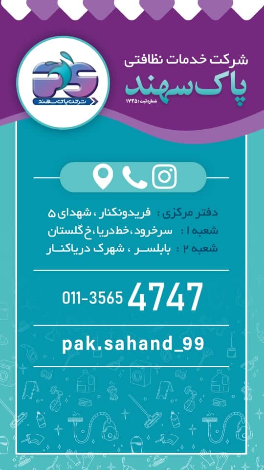 شرکت خدماتی نظافتی پاک سهند در بابلسر