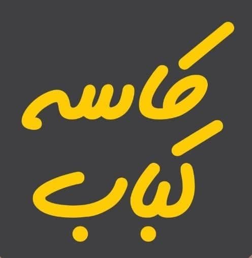 کاسه کباب آرکان در ایزدشهر