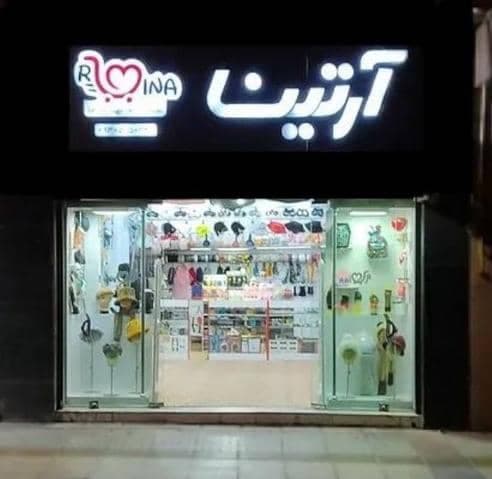 فروشگاه اکسسوری آرتینا در یزد