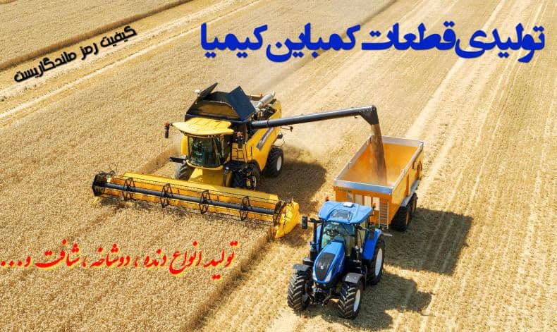 تولیدی قطعات کشاورزی کیمیا کمباین در اصفهان