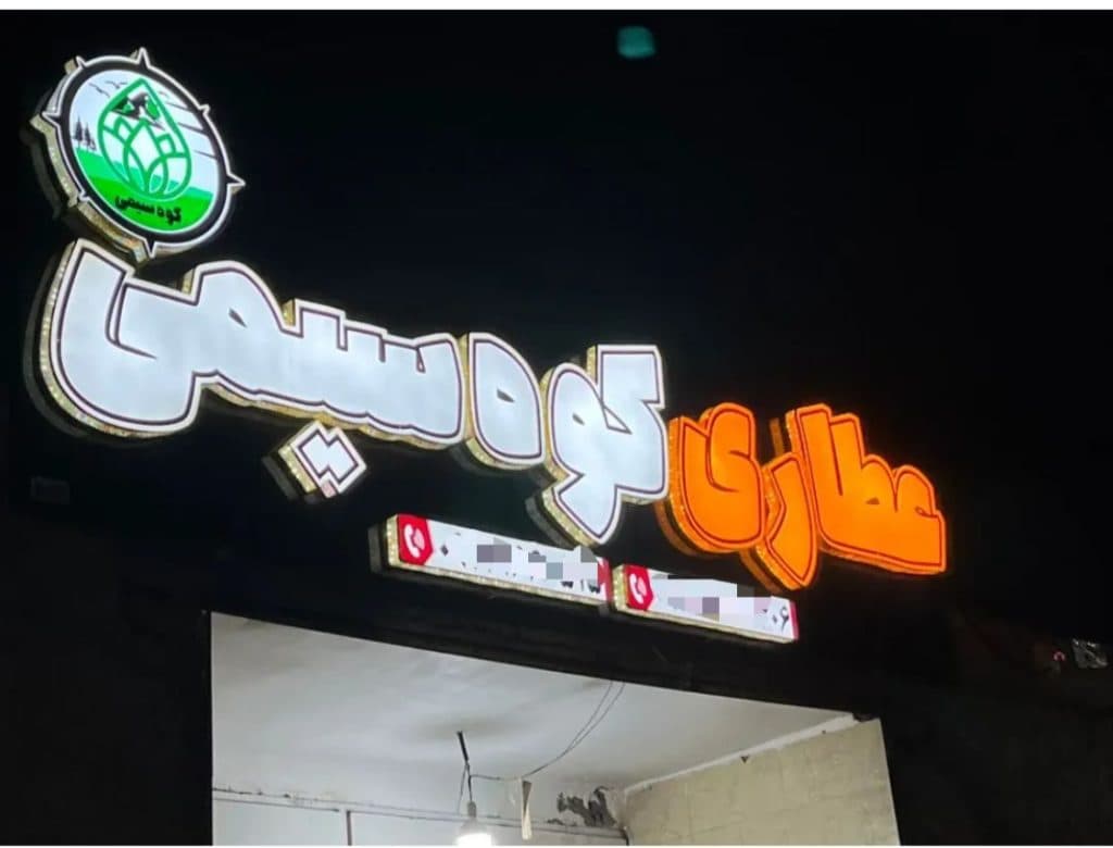 عطاری کوه سیمی در هشت بندی