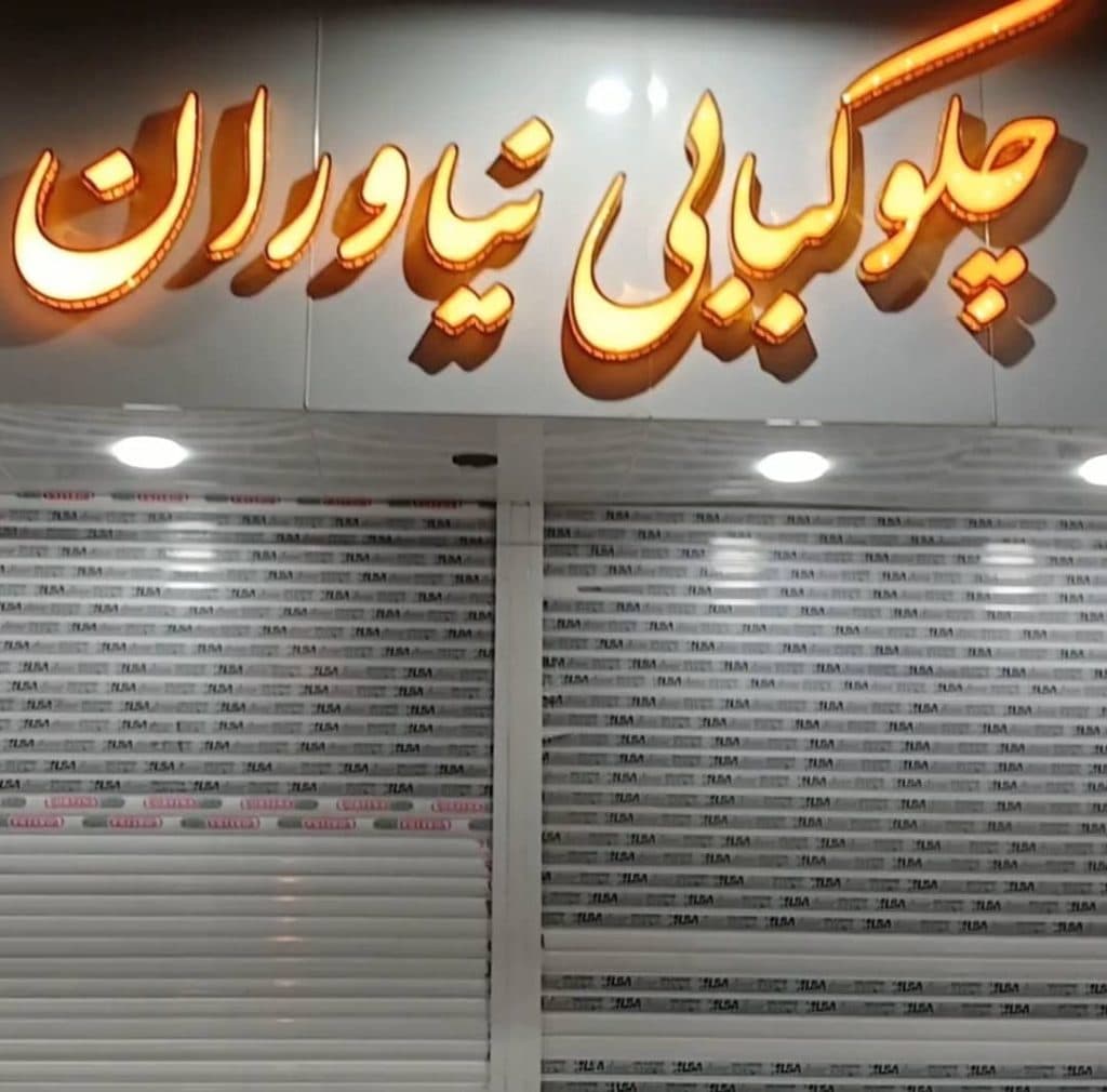 چلوکبابی نیاوران در ماهان