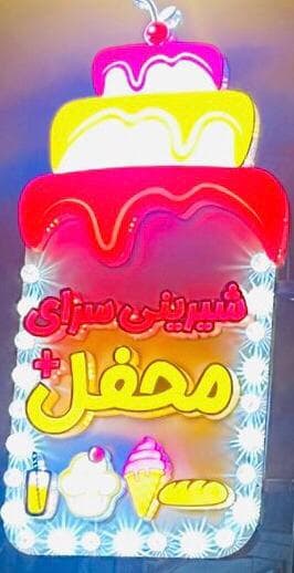نان و شیرینی محفل پلاس در لنگرود