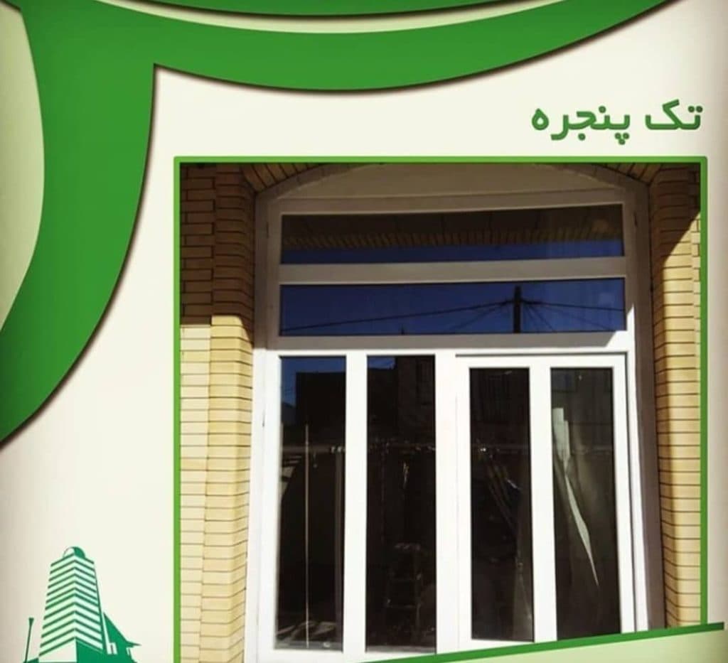فروش و اجرای پنجره دوجداره upvc گروه صنعتی تک پنجره پرویزی در شیراز
