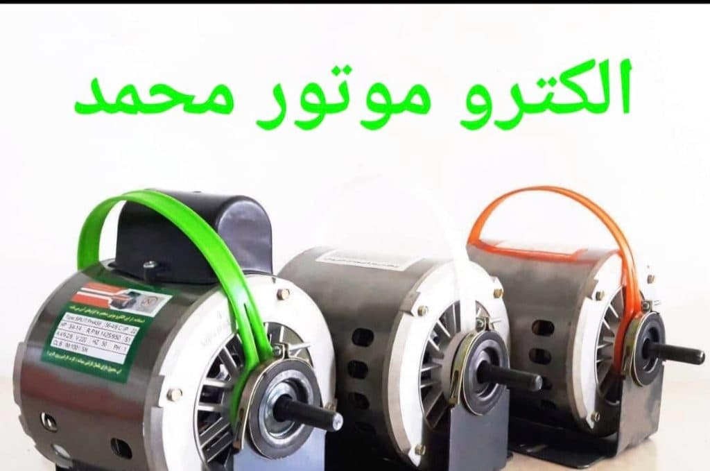 خرید و فروش الکترو موتور صنعتی و خانگی محمد در قم