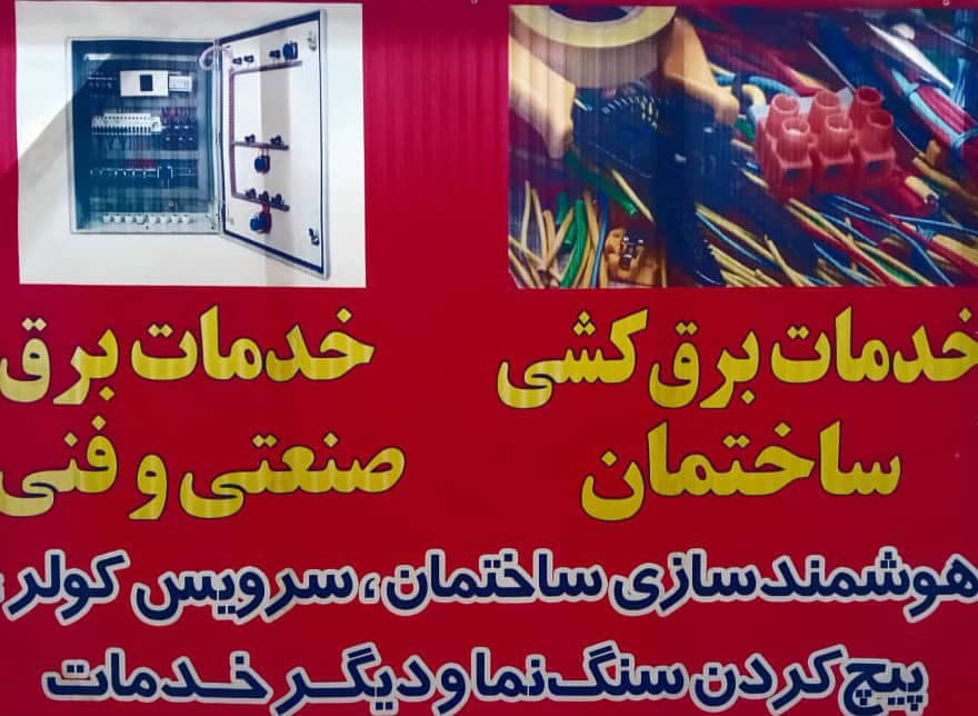 خدمات برق ساختمان اکبرنژاد در دامغان