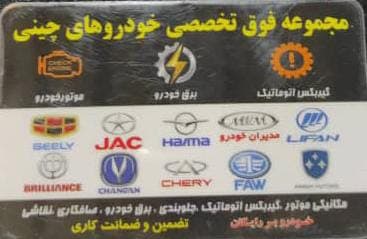 تعمیرگاه فوق تخصصی خودروهای چینی کراش جاده ملارد کرج