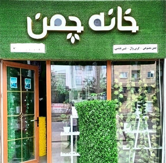 چمن مصنوعی پرشین گرس در بابل