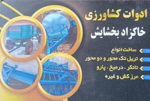 ساخت و فروش ادوات کشاورزی خاکزاد بخشایش تبریز