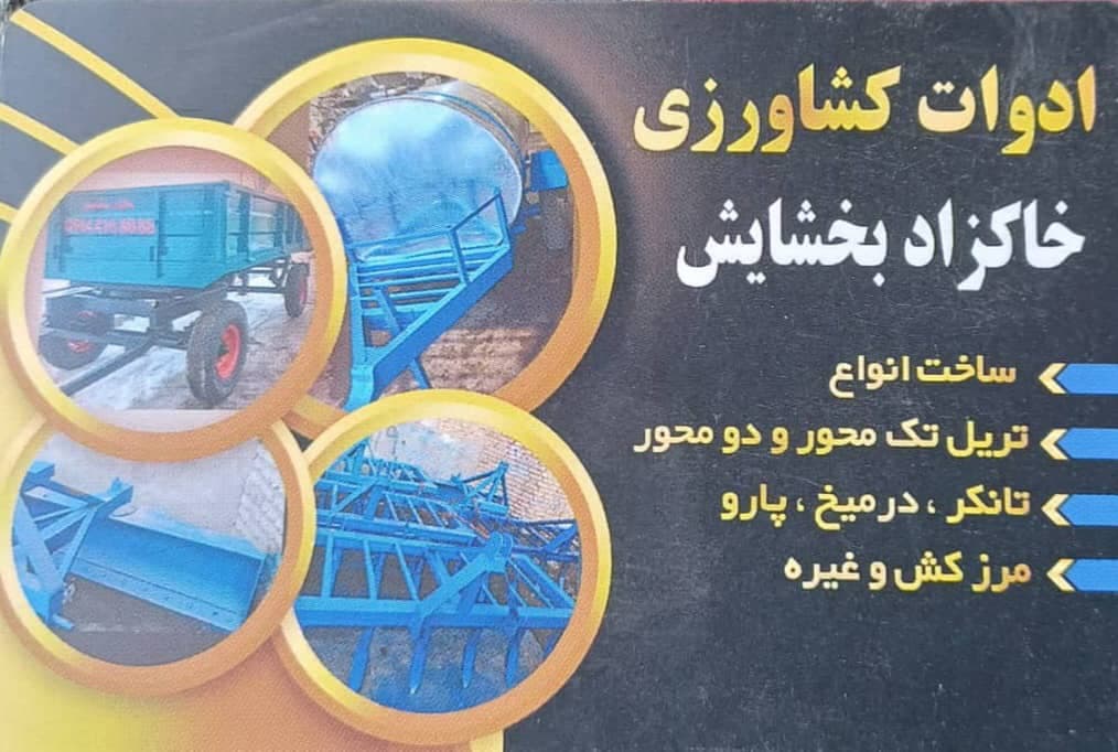 ساخت و فروش ادوات کشاورزی خاکزاد بخشایش تبریز
