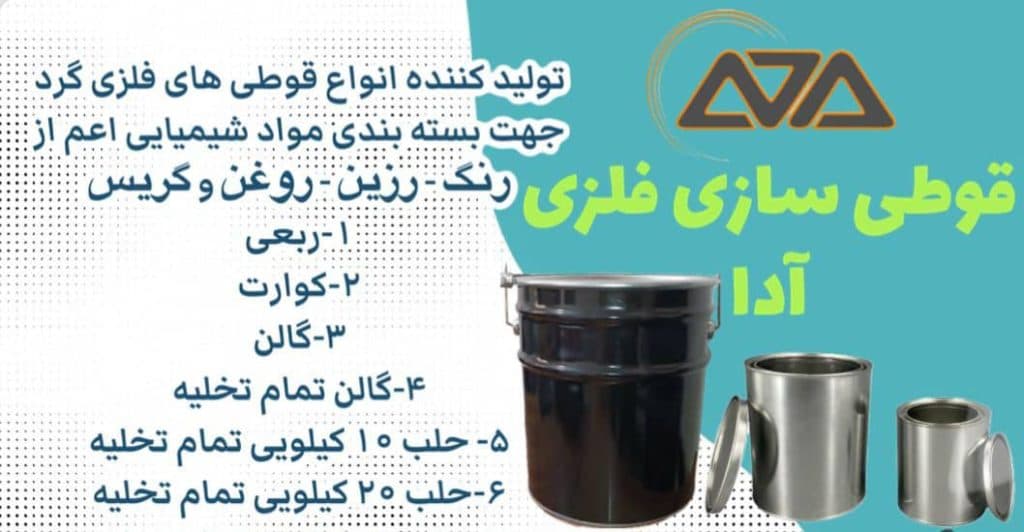 قوطی سازی فلزی آدا در کرج