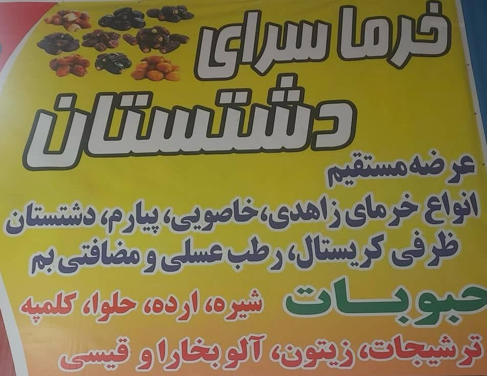 خرما سرای دشتستان غریبی در کرج