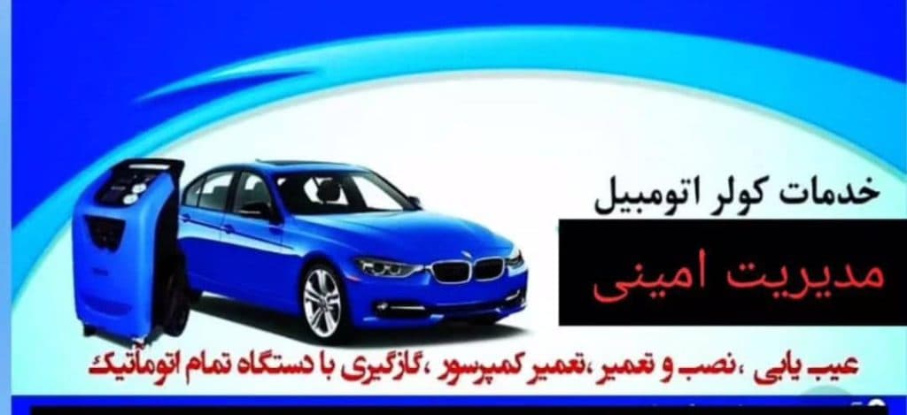 تعمیر کولر خودرو سبک و سنگین امینی در اهواز