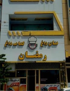 کبابی رمضان در اشنویه