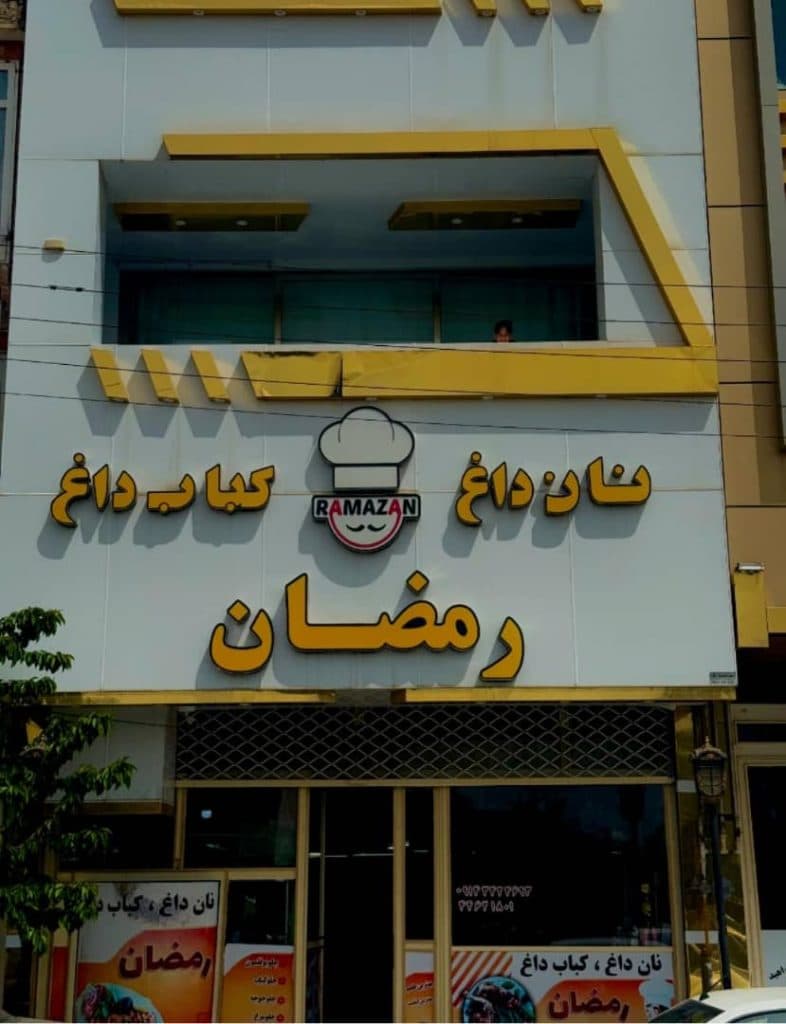 کبابی رمضان در اشنویه